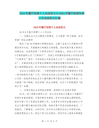 2024年餐厅经理个人总结范文与2024年餐厅经理年终工作总结范文汇编