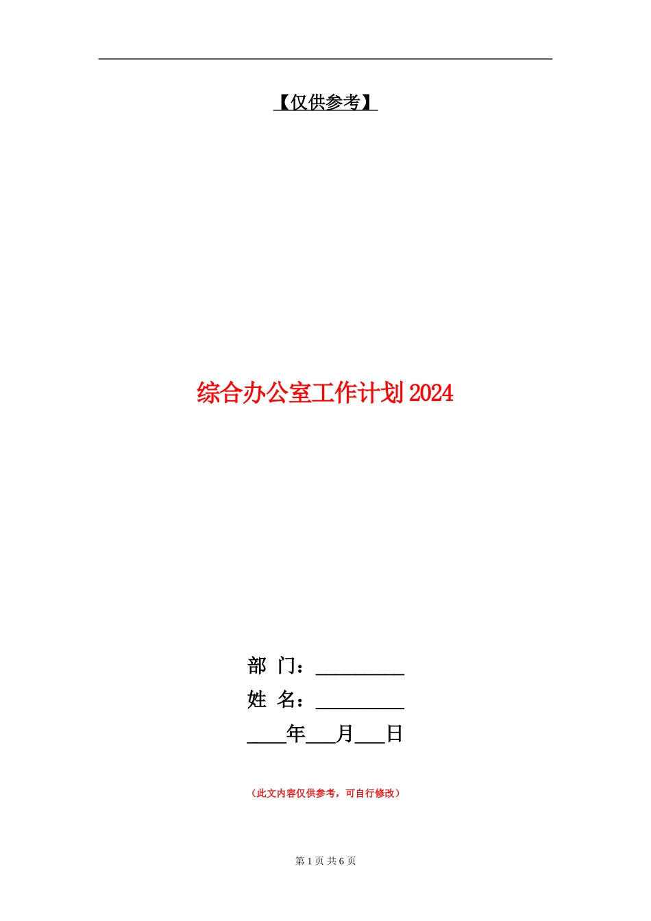 综合办公室工作计划2024年度_第1页