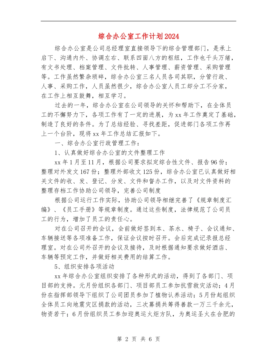 综合办公室工作计划2024年度_第2页