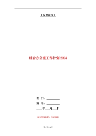 综合办公室工作计划2024年度