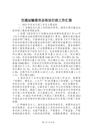 交通运输委员会依法行政工作汇报 