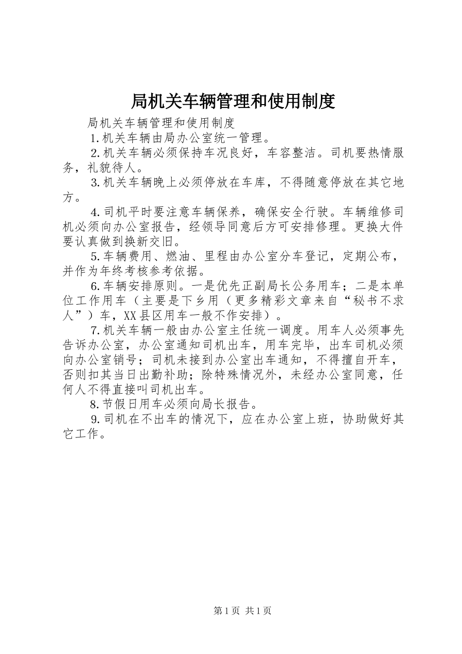 局机关车辆管理和使用规章制度 _第1页
