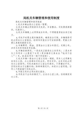 局机关车辆管理和使用规章制度 