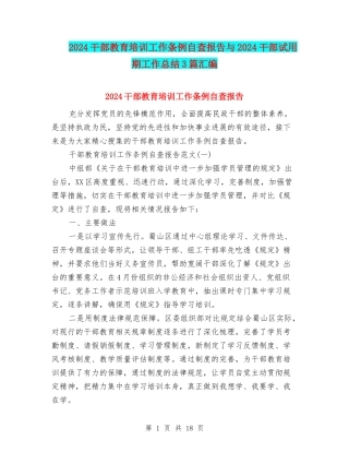 2024干部教育培训工作条例自查报告与2024干部试用期工作总结3篇汇编