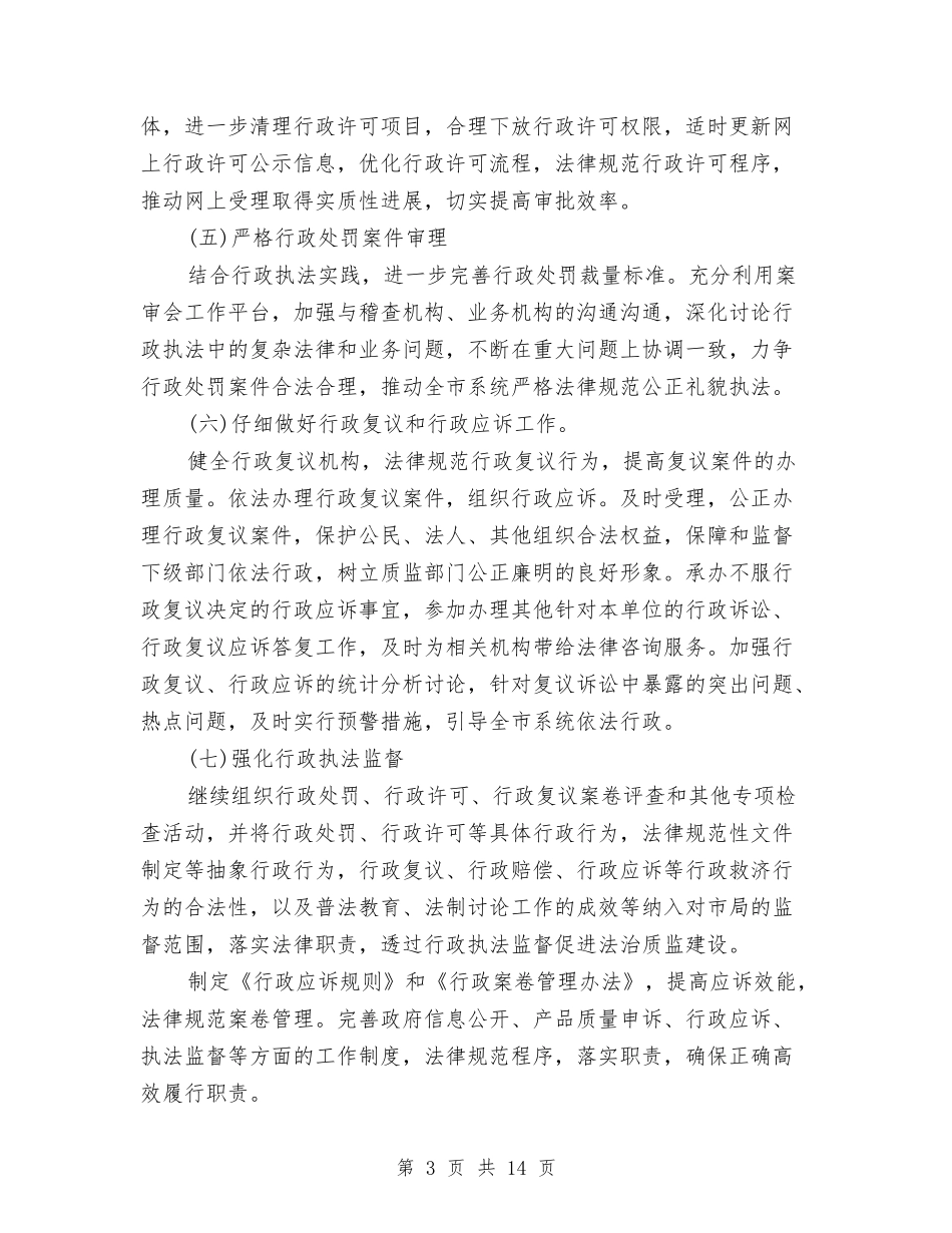 2024年依法行政工作计划与2024年依法行政工作计划2汇编_第3页