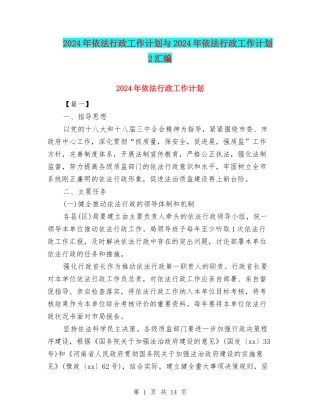 2024年依法行政工作计划与2024年依法行政工作计划2汇编