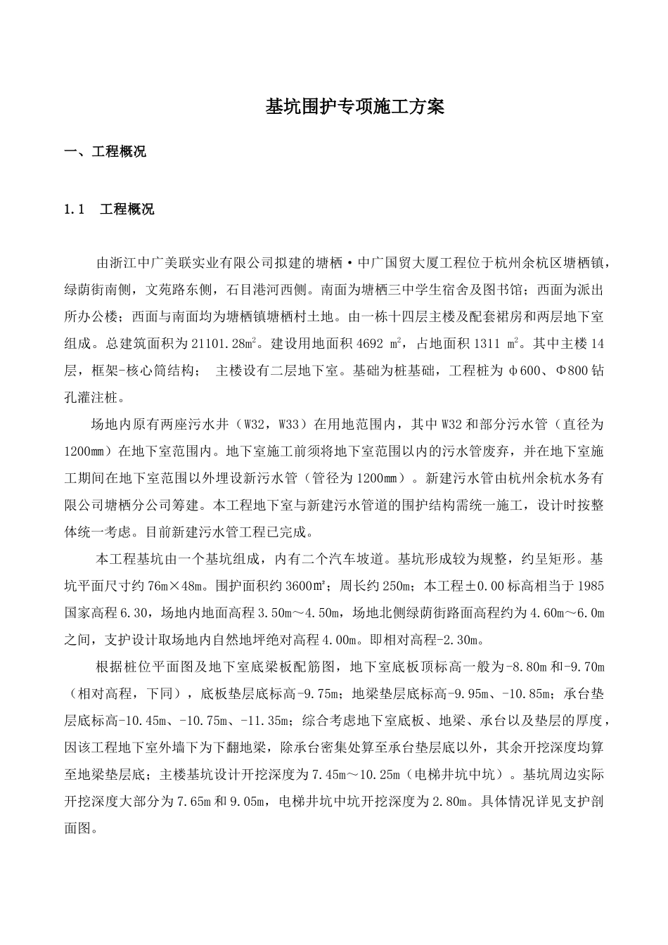 塘栖中广国贸大厦基坑围护施工方案_第1页