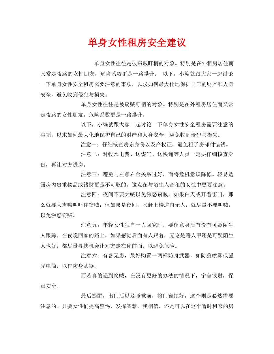 《安全常识-灾害防范》之单身女性租房安全建议 _第1页
