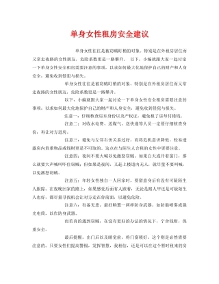 《安全常识-灾害防范》之单身女性租房安全建议 