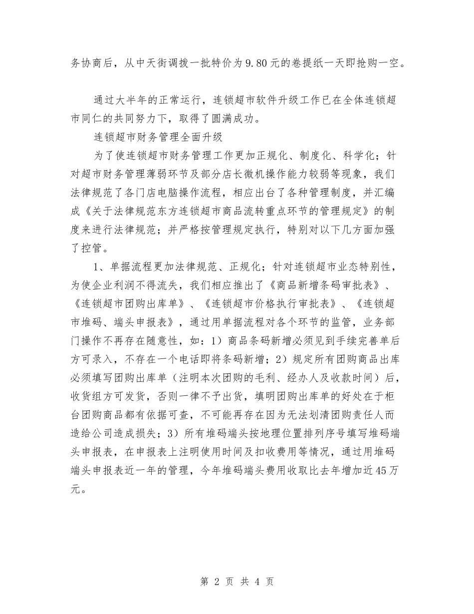 2024年超市12月份财务工作总结与2024年超市会计年度个人总结汇编_第2页