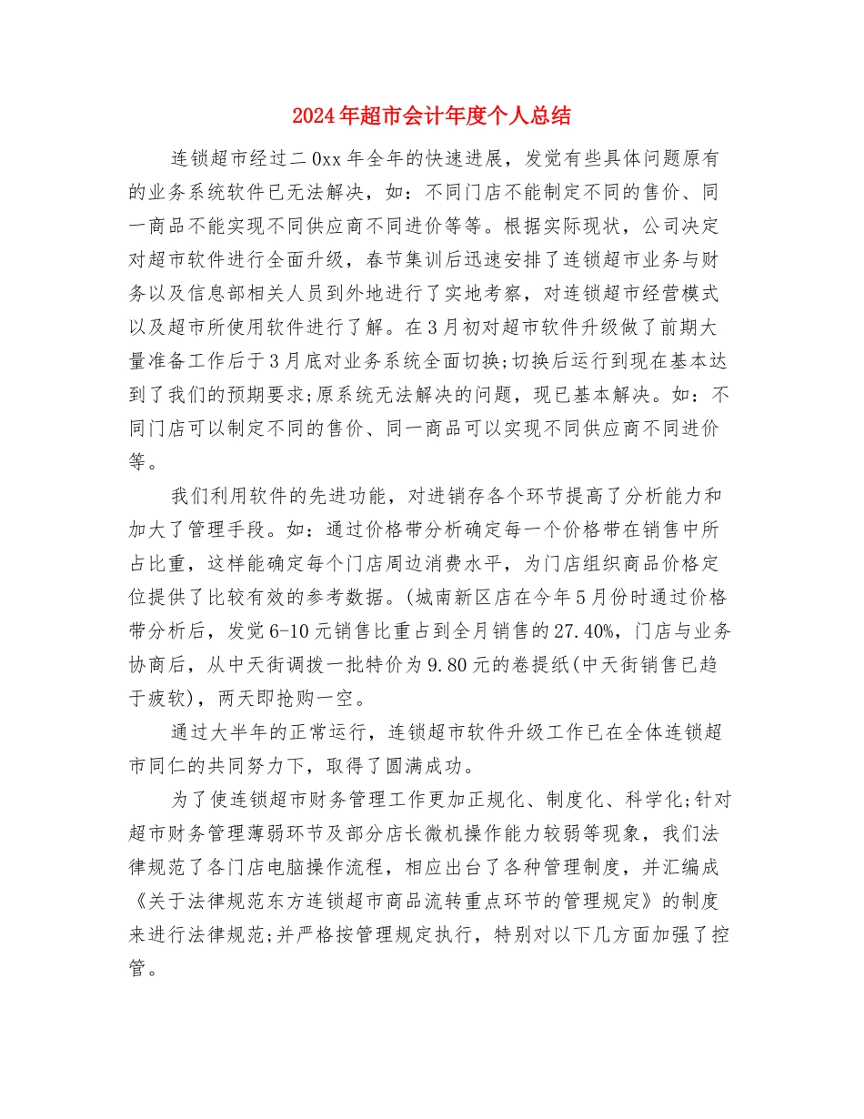 2024年超市12月份财务工作总结与2024年超市会计年度个人总结汇编_第3页