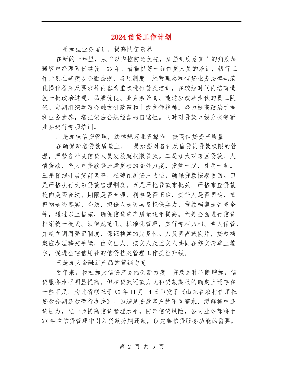 2024信贷工作计划_第2页