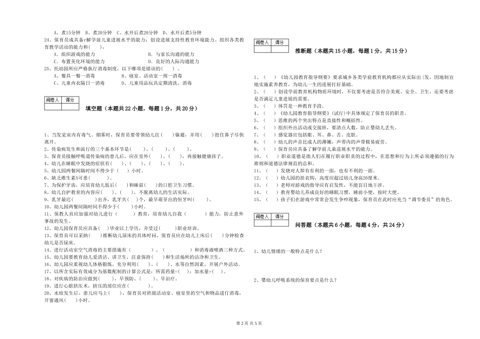 2024年三级(高级)保育员能力提升试卷C卷-附答案_第2页