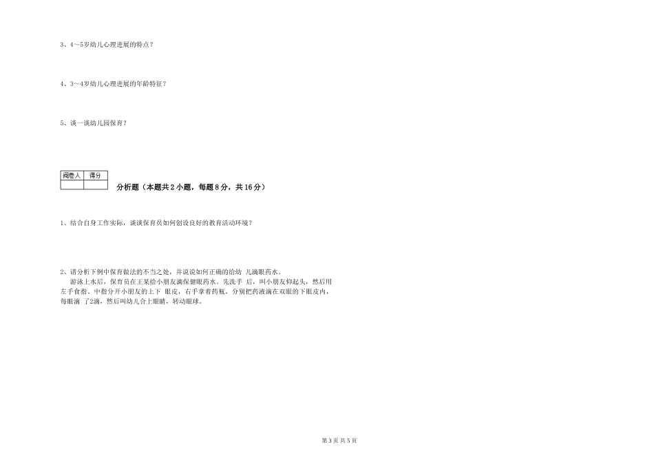 2024年三级(高级)保育员能力提升试卷C卷-附答案_第3页