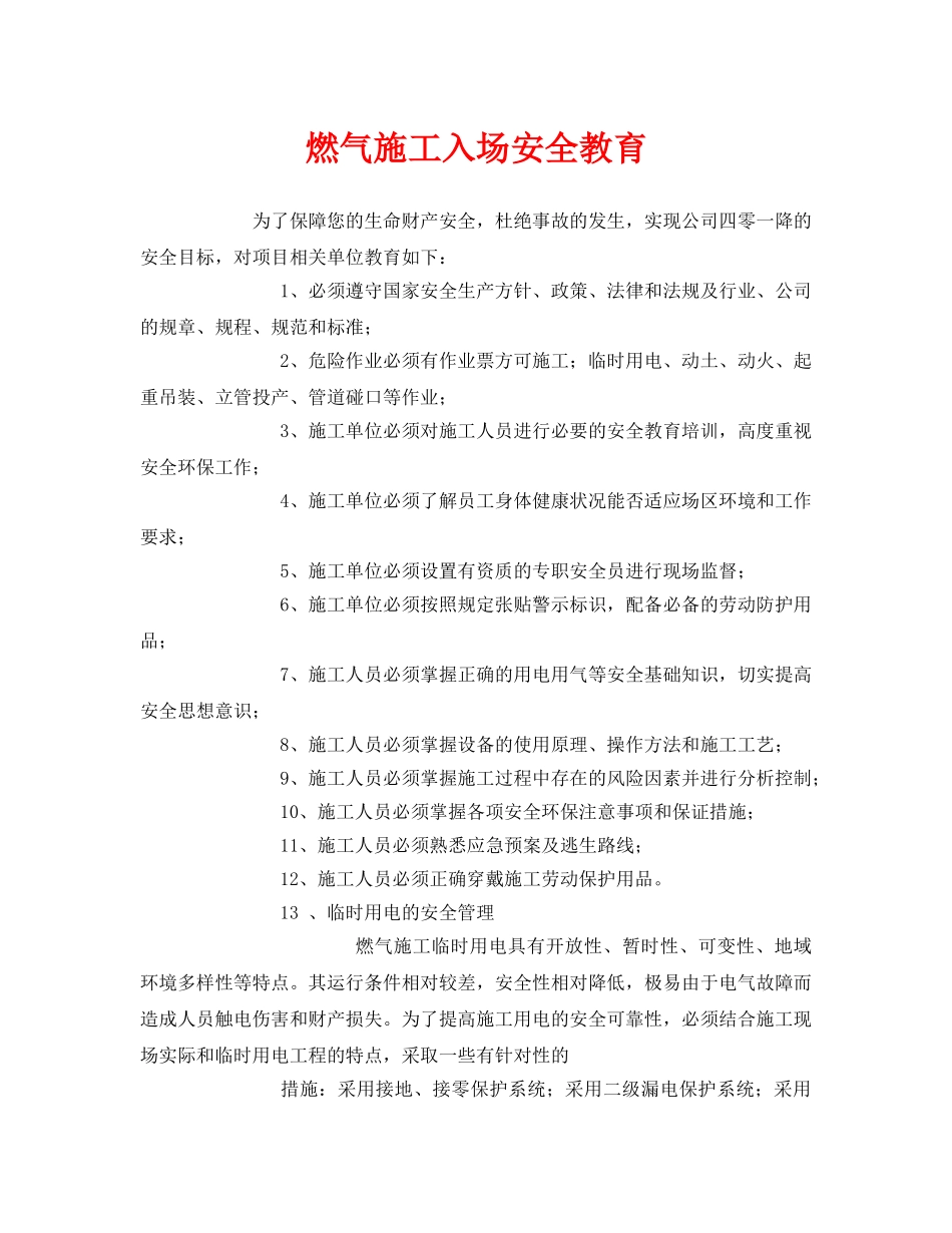 《安全管理》之燃气施工入场安全教育 _第1页