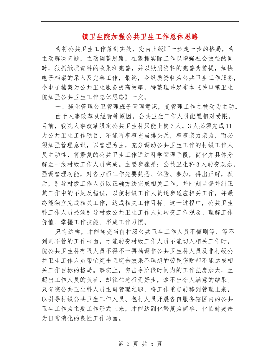 镇卫生院加强公共卫生工作总体思路_第2页
