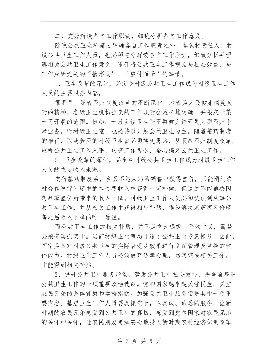 镇卫生院加强公共卫生工作总体思路_第3页