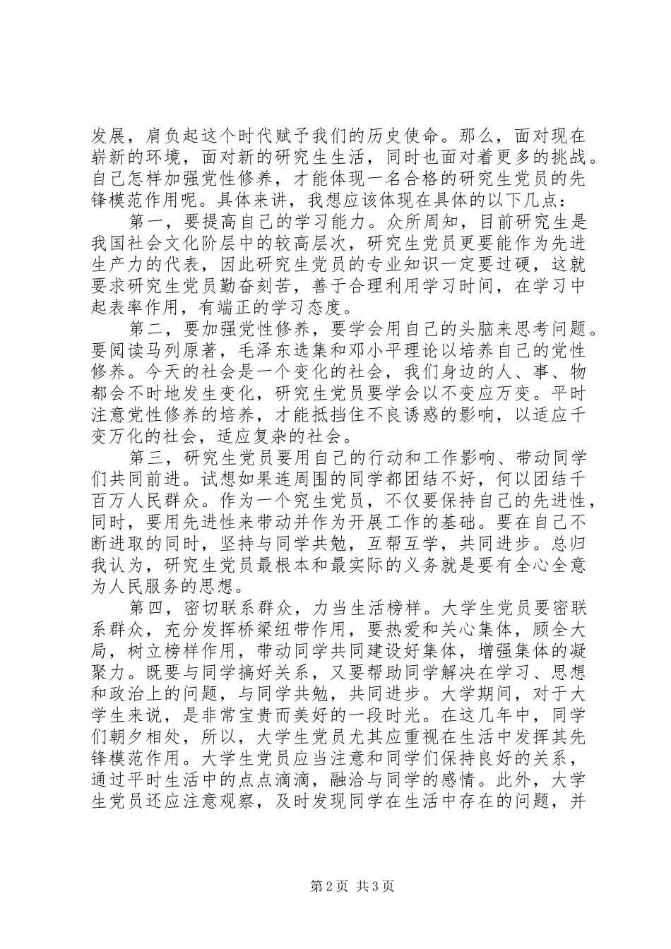 按照党员标准严格要求自己_第2页