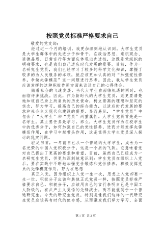 按照党员标准严格要求自己