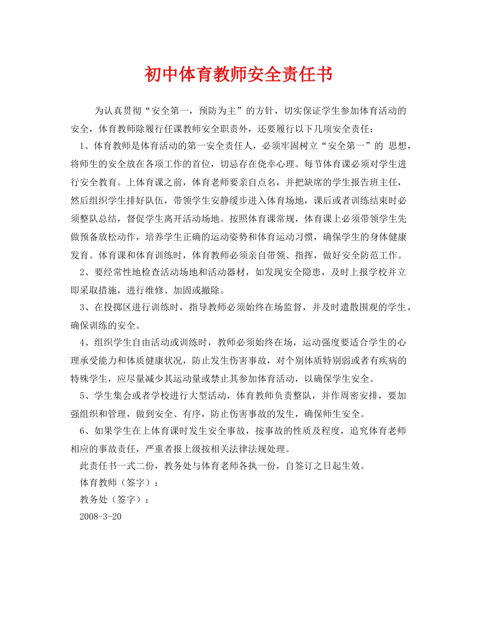 《安全管理文档》之初中体育教师安全责任书 _第1页