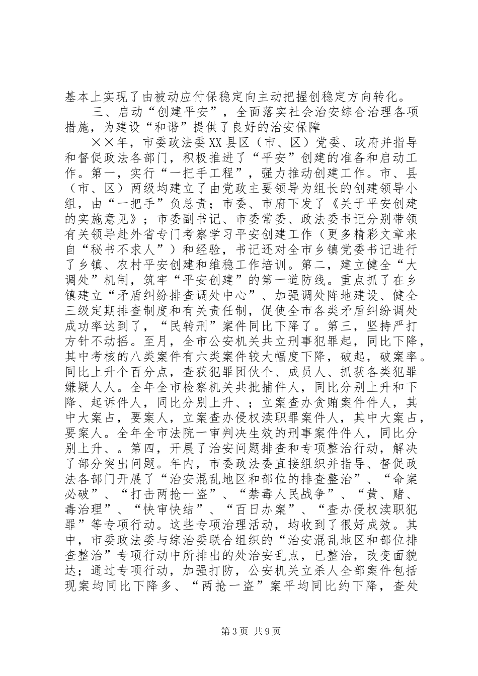 政法委工作情况的报告 _第3页