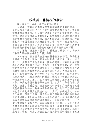 政法委工作情况的报告 