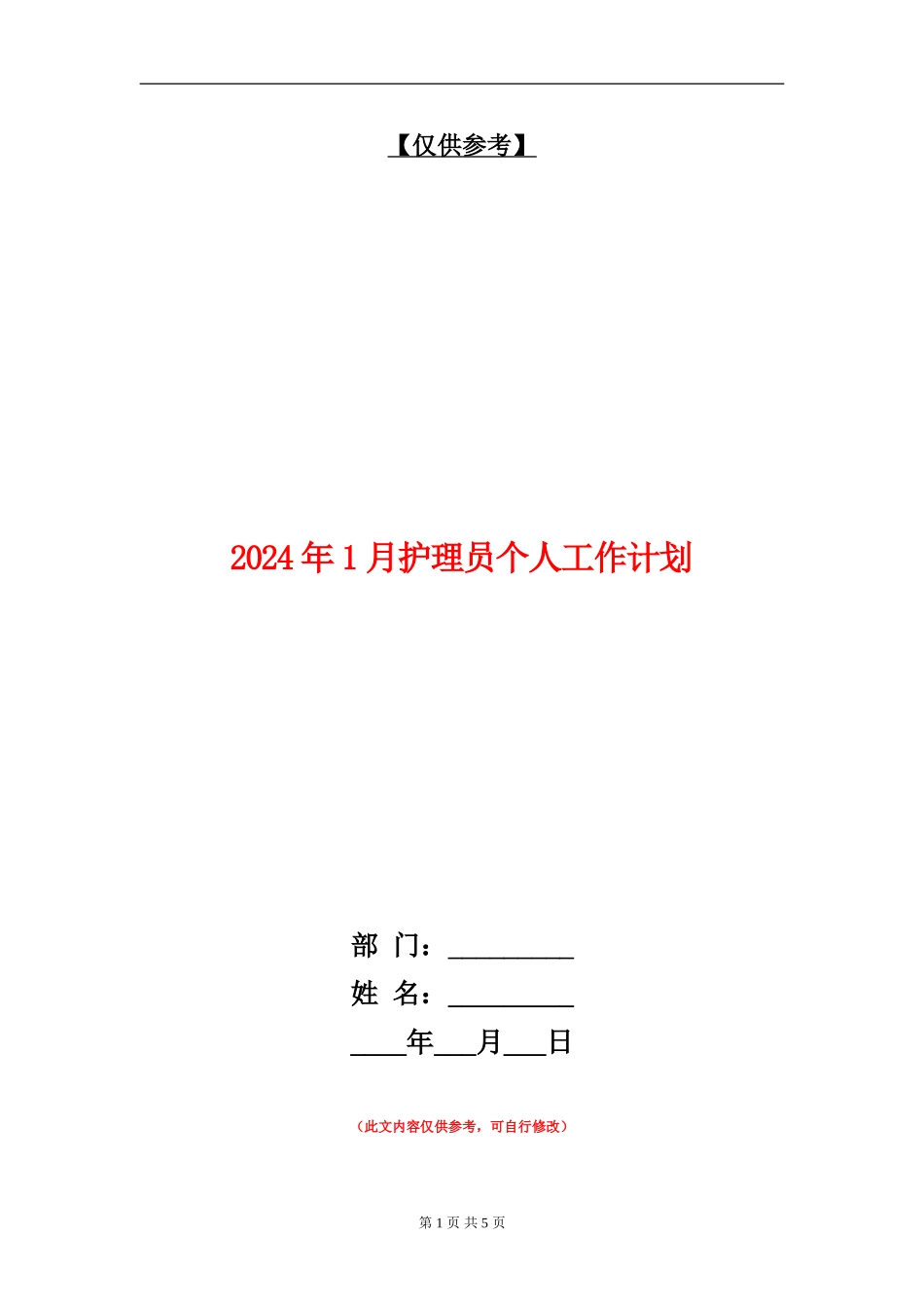 2024年1月护理员个人工作计划_第1页