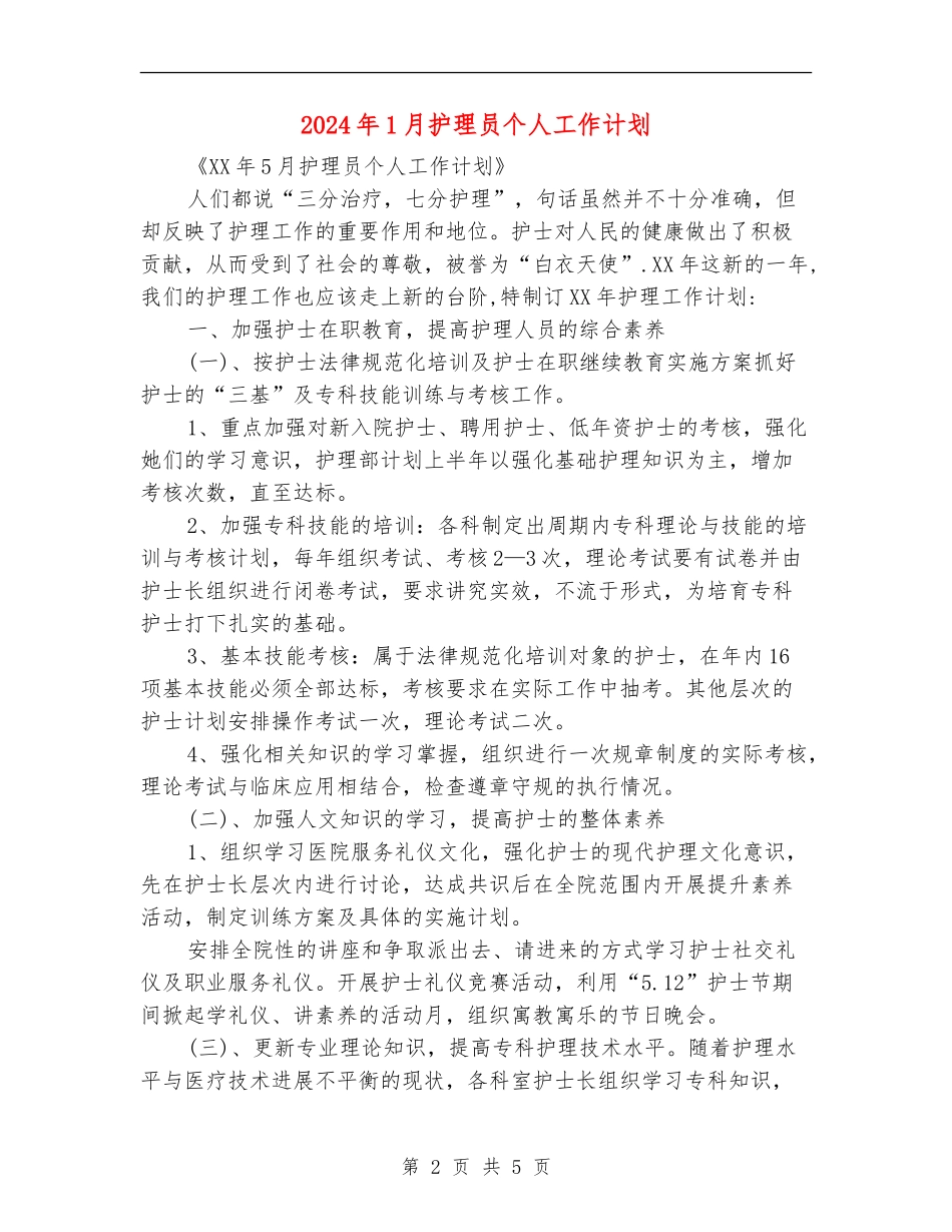 2024年1月护理员个人工作计划_第2页