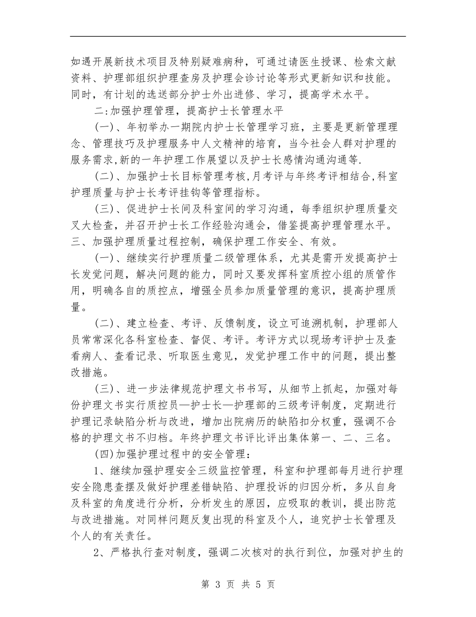2024年1月护理员个人工作计划_第3页