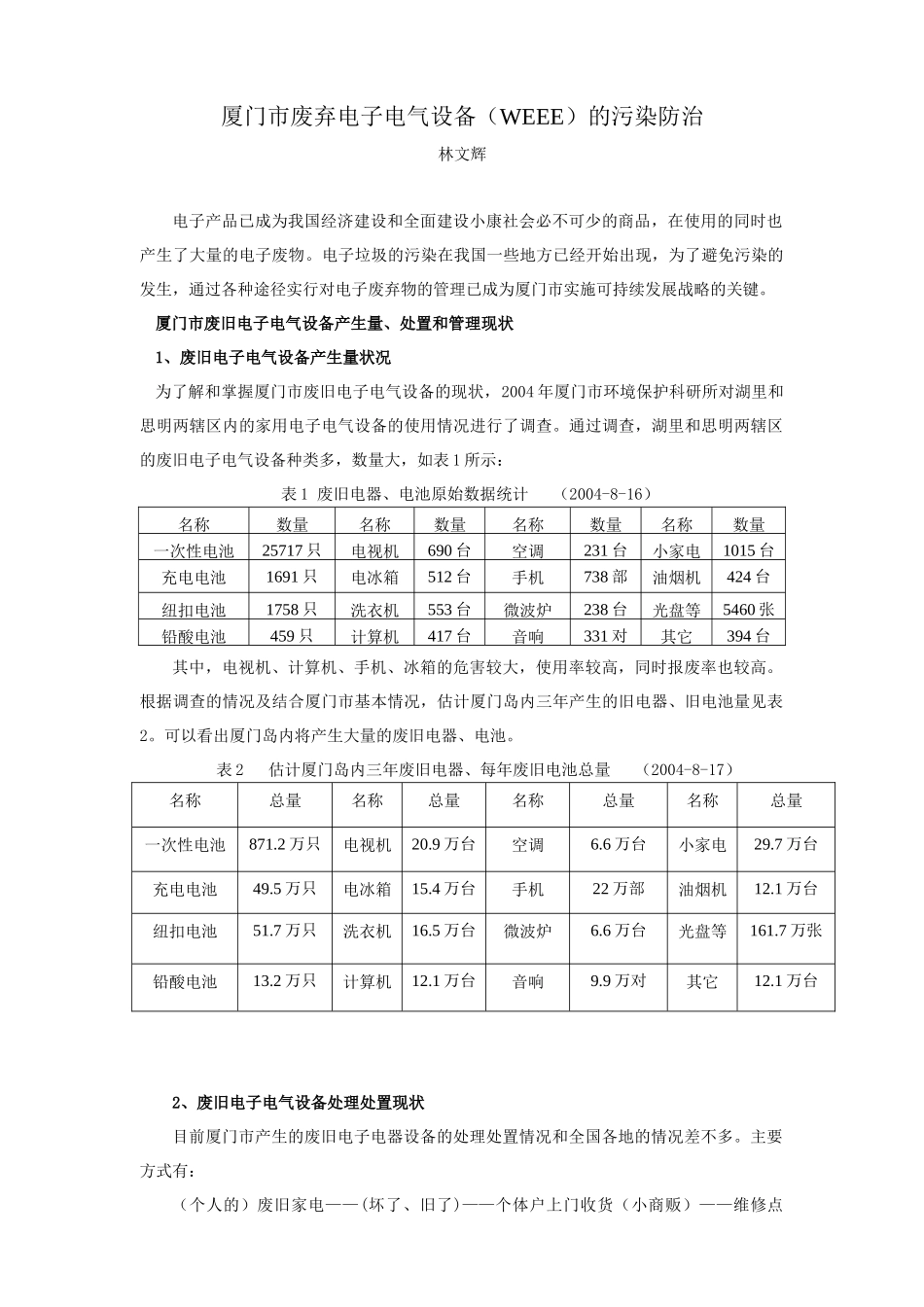 厦门市废弃电子电气设备(WEEE)的污染防治_第1页