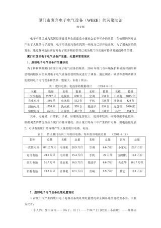 厦门市废弃电子电气设备(WEEE)的污染防治