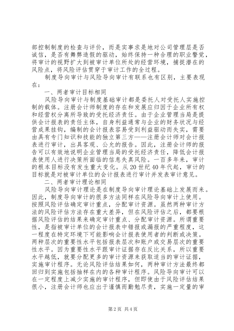 风险导向与规章制度导向审计的比较分析_第2页
