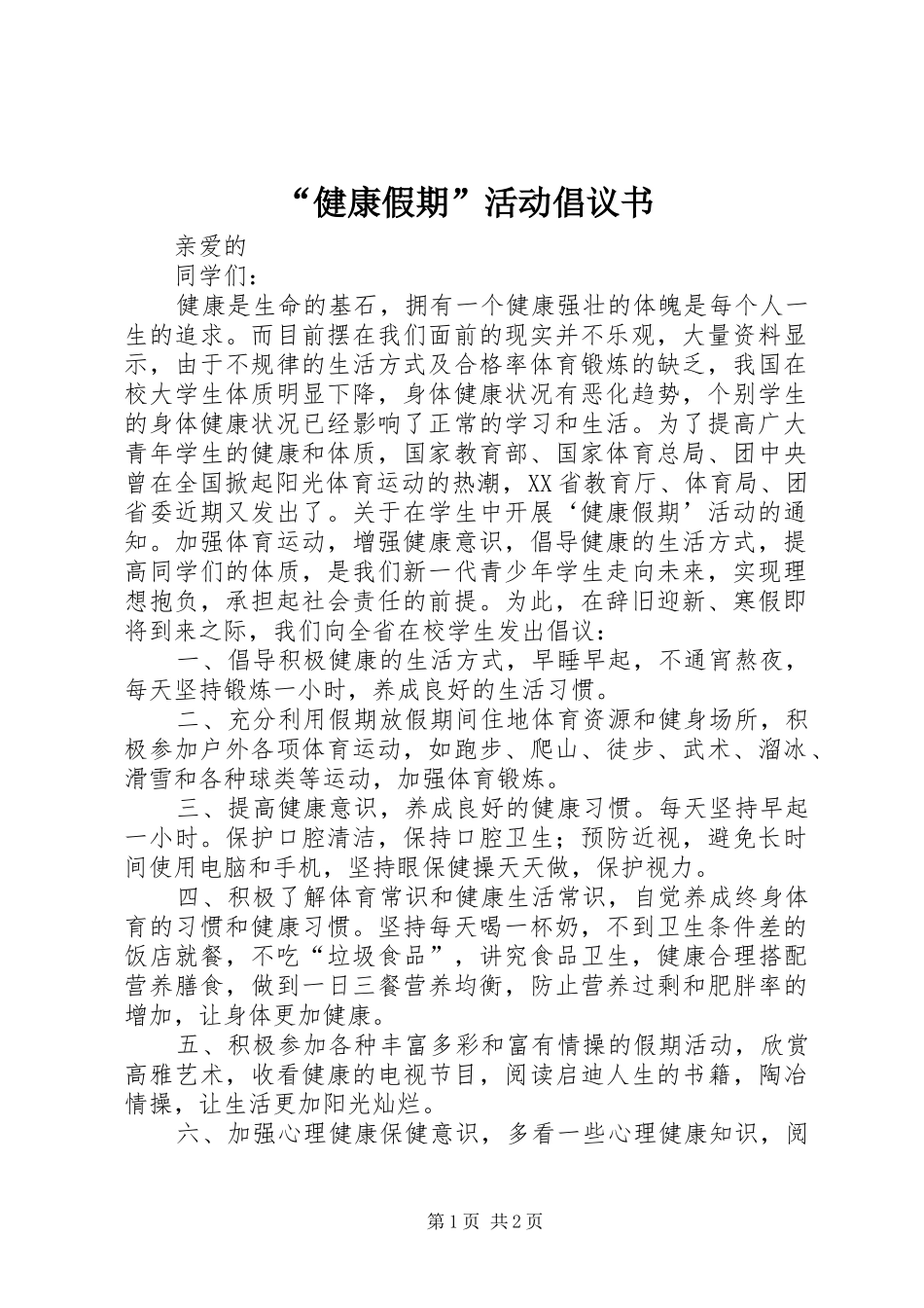 “健康假期”活动倡议书范文_第1页