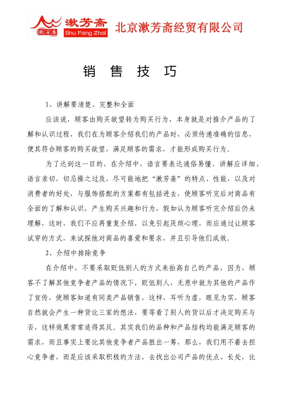 漱芳斋布鞋销售技巧_第1页