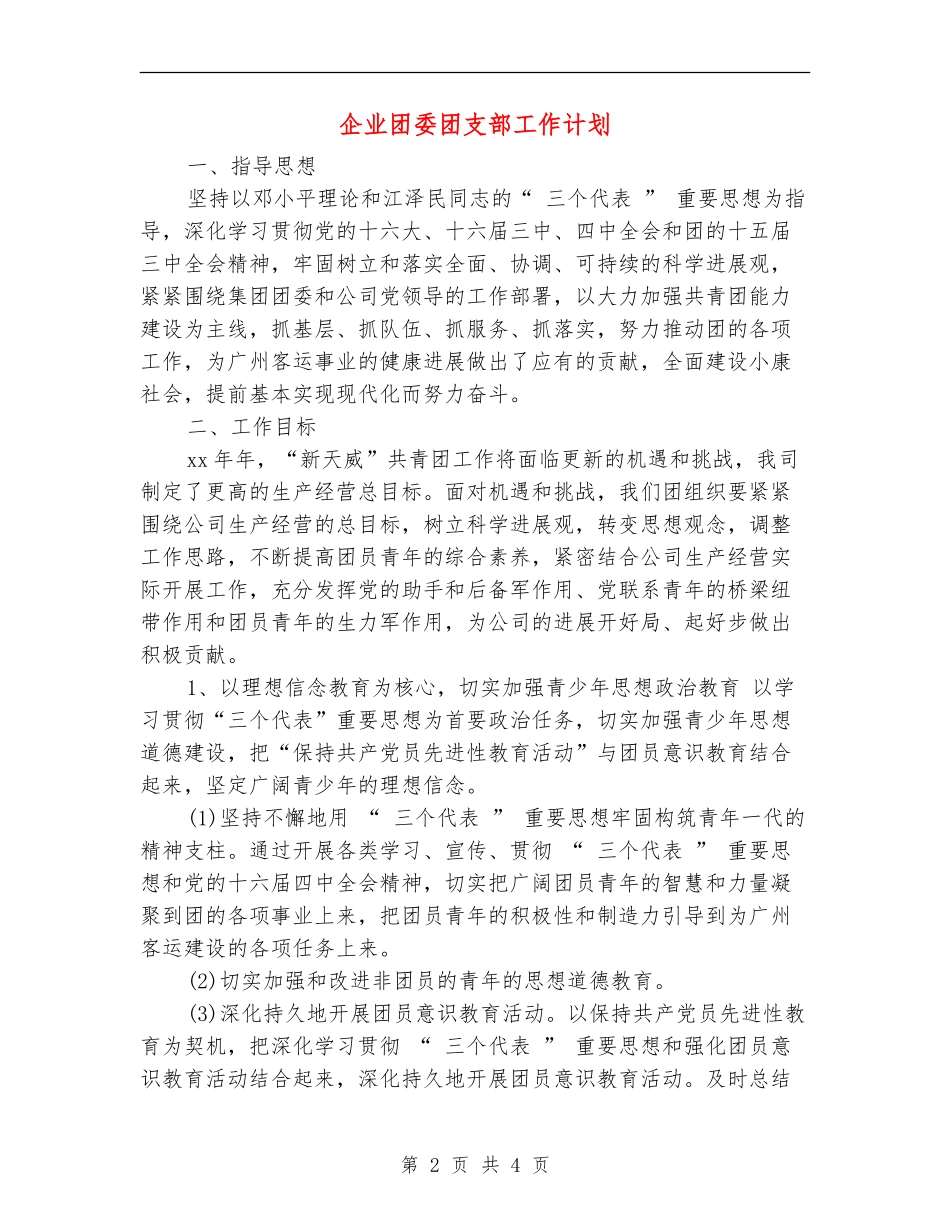 企业团委团支部工作计划_第2页
