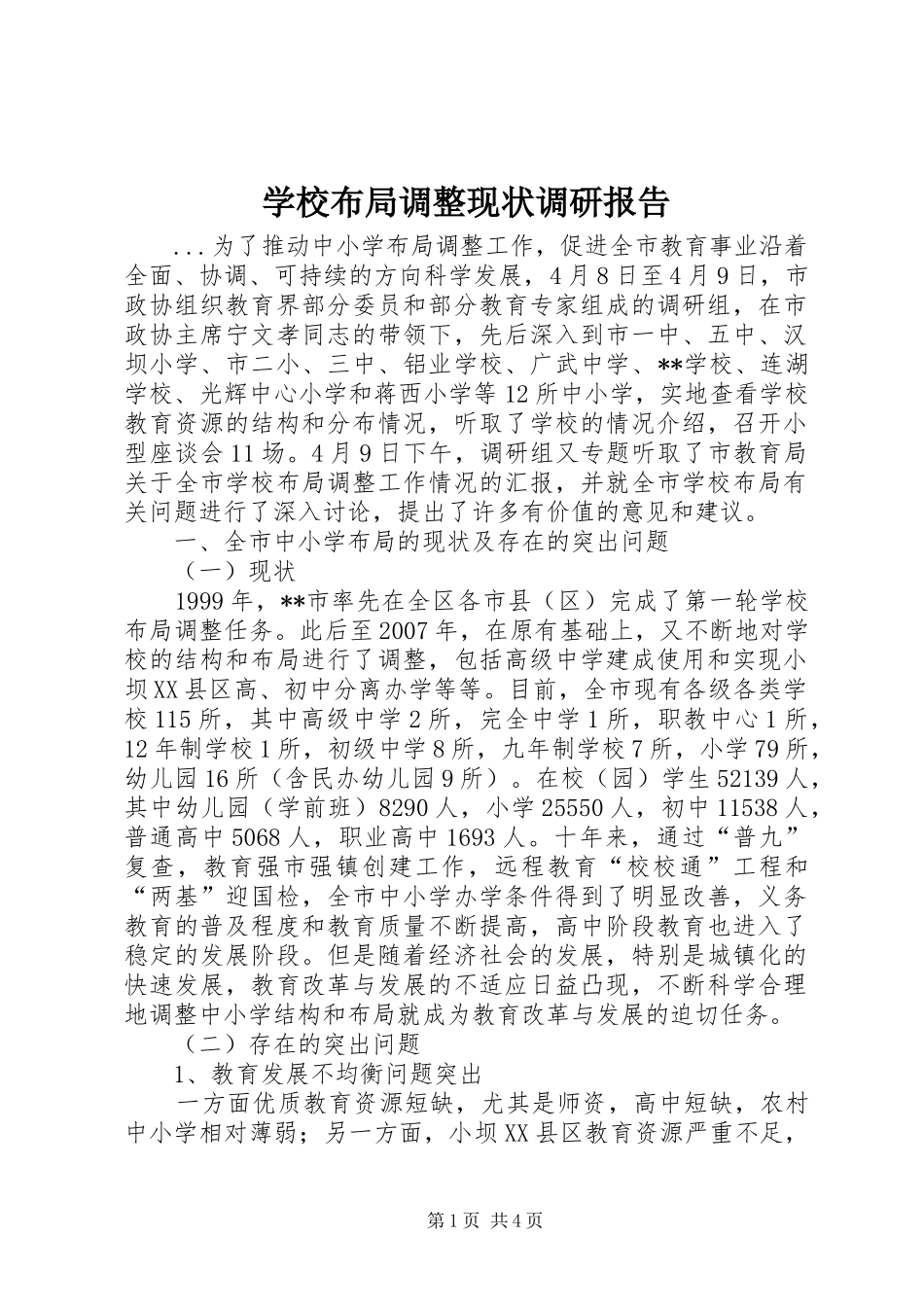 学校布局调整现状调研报告 _第1页