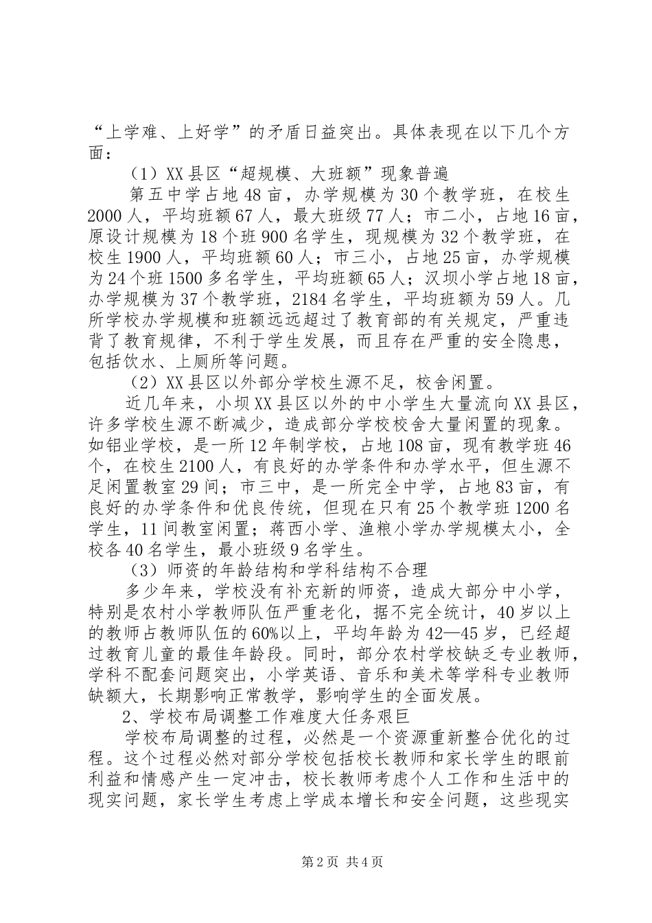 学校布局调整现状调研报告 _第2页
