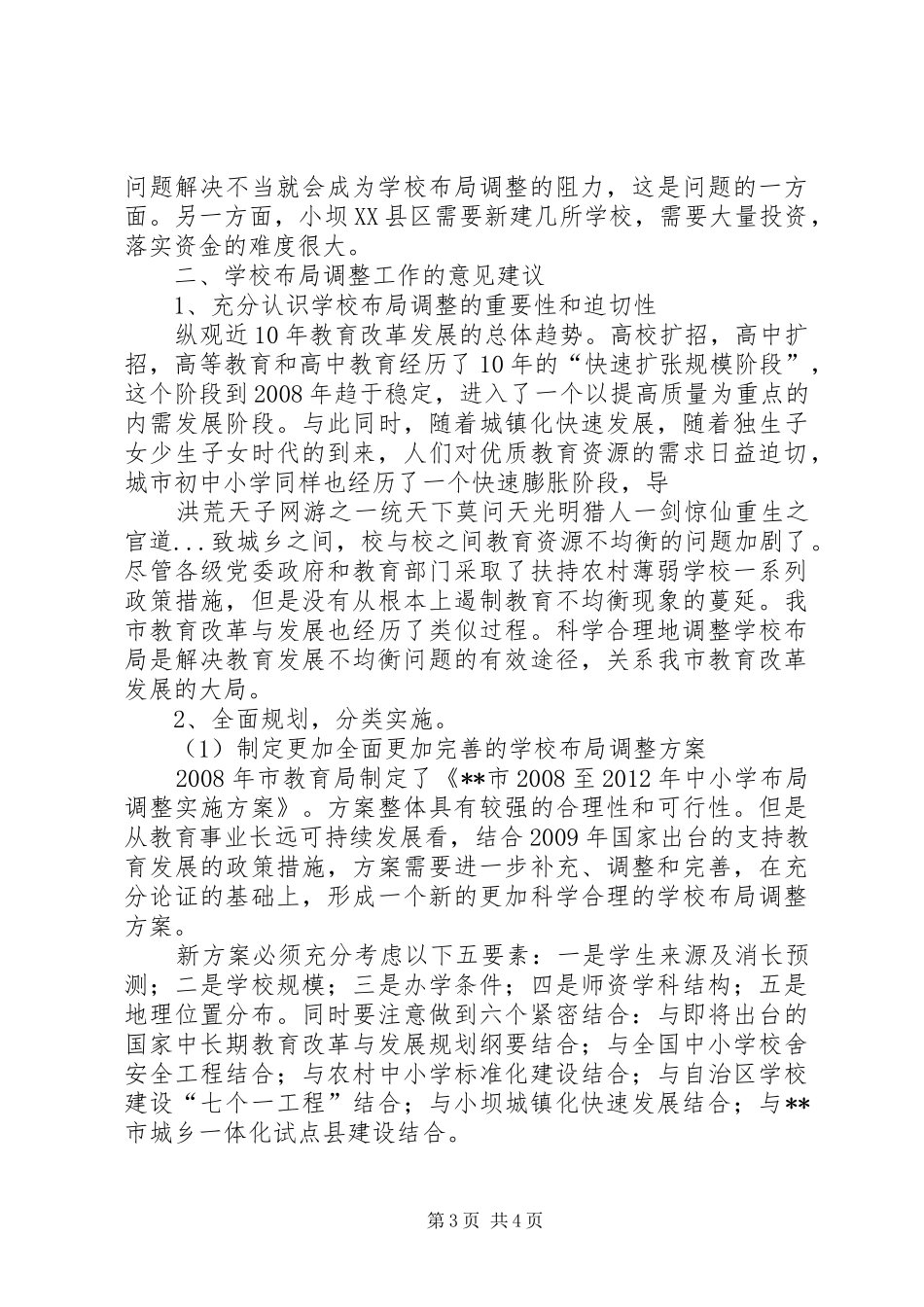 学校布局调整现状调研报告 _第3页