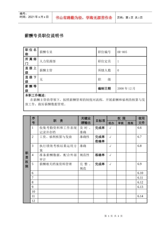 某航空物流公司薪酬专员职位说明书及关键绩效标准