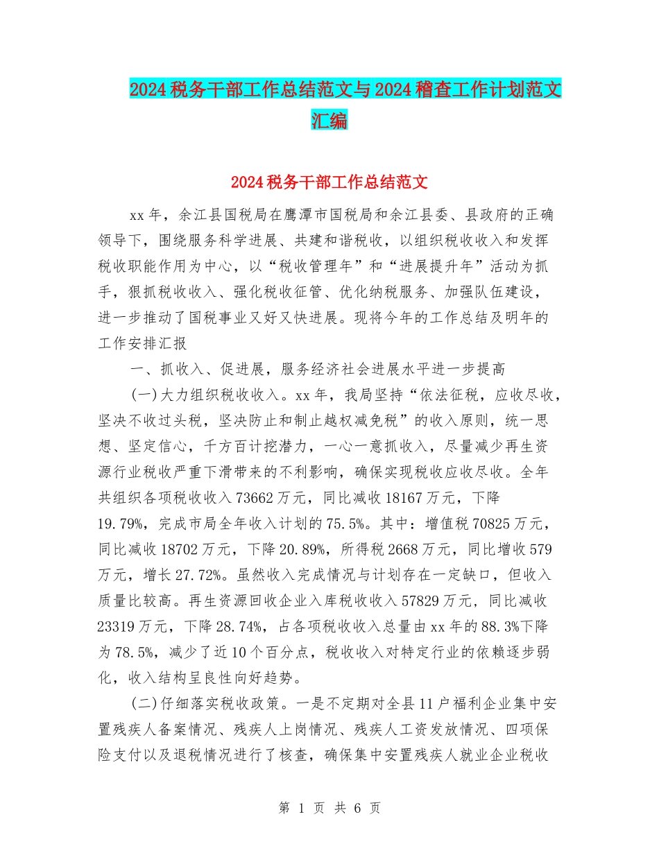2024税务干部工作总结范文与2024稽查工作计划范文汇编_第1页