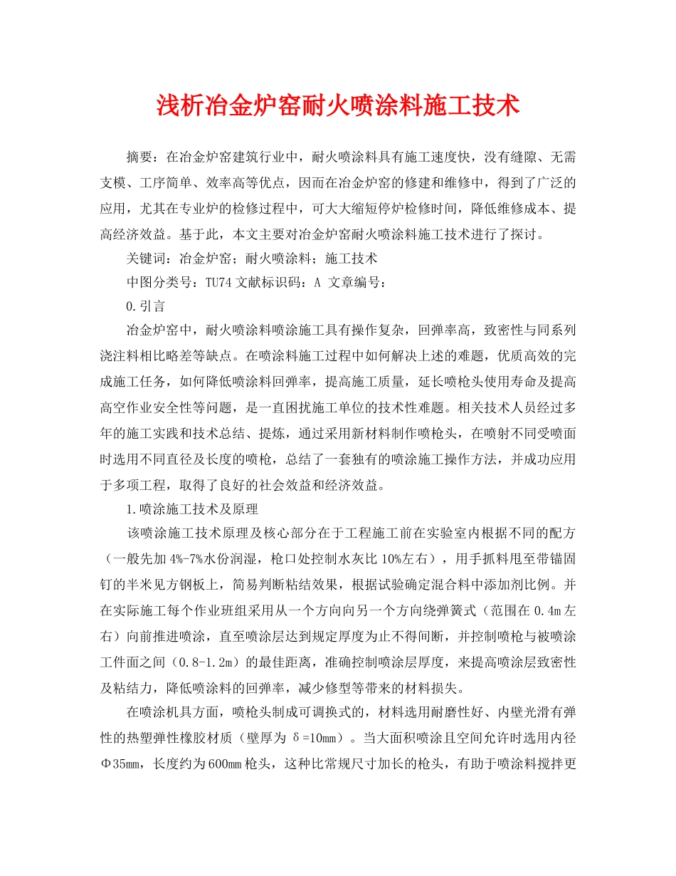 《安全管理论文》之浅析冶金炉窑耐火喷涂料施工技术 _第1页