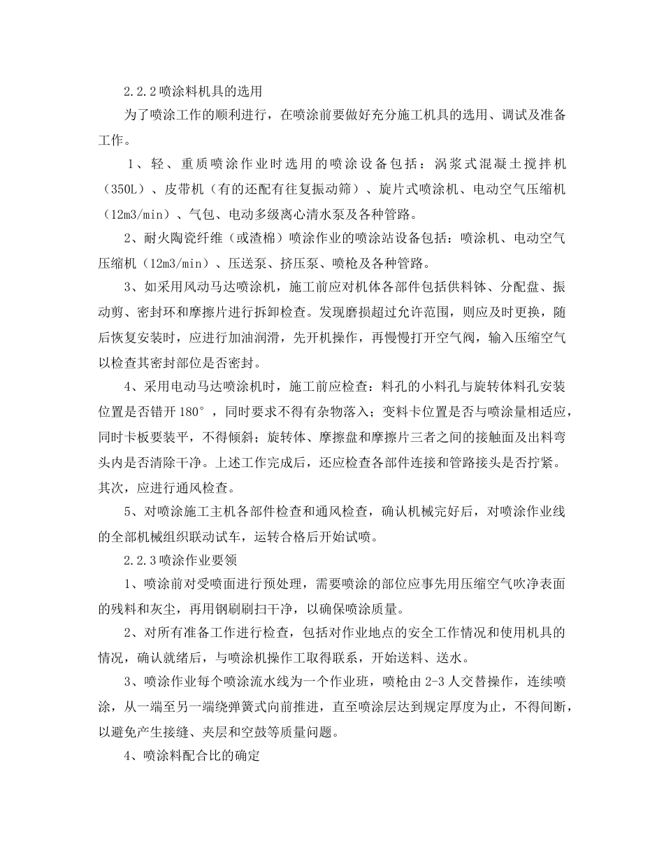 《安全管理论文》之浅析冶金炉窑耐火喷涂料施工技术 _第3页