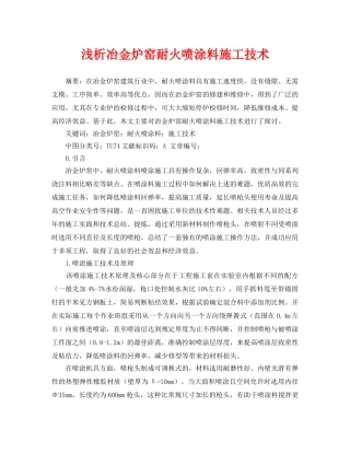 《安全管理论文》之浅析冶金炉窑耐火喷涂料施工技术 
