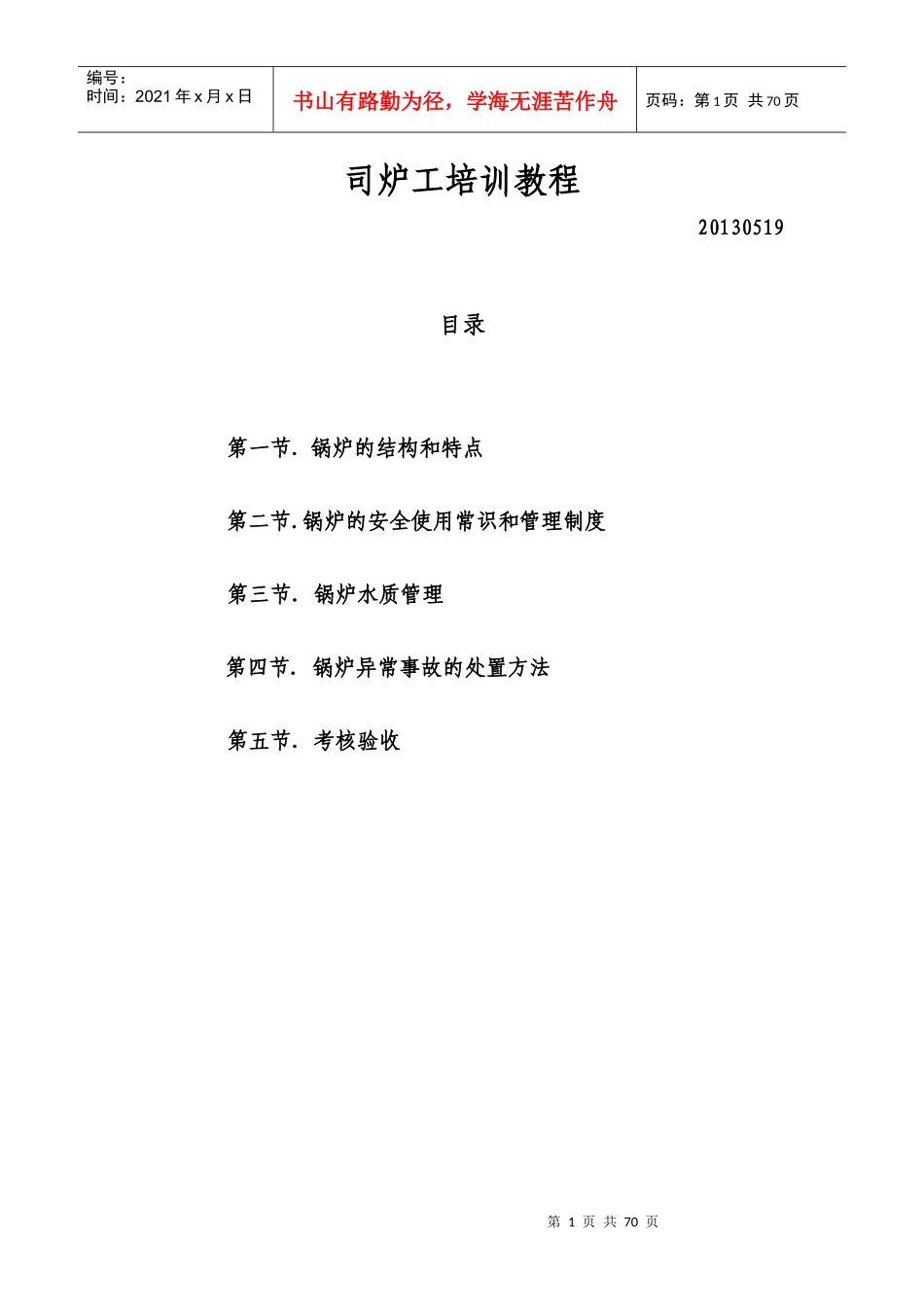 锅炉培训教材_第1页