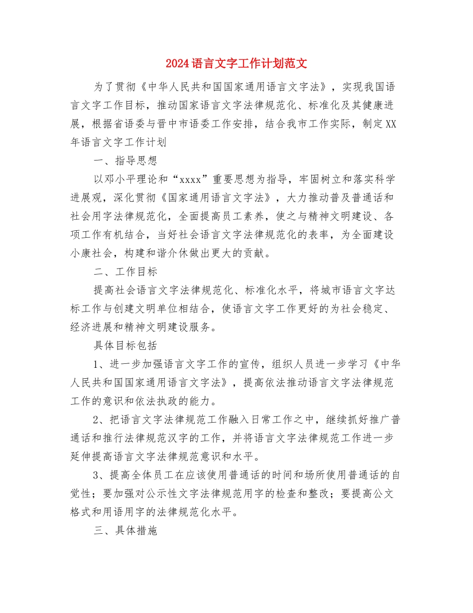 2024详细客服部工作计划与2024语言文字工作计划范文汇编_第2页