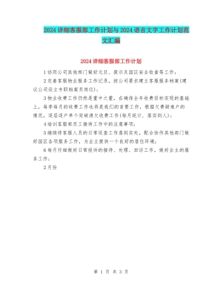 2024详细客服部工作计划与2024语言文字工作计划范文汇编