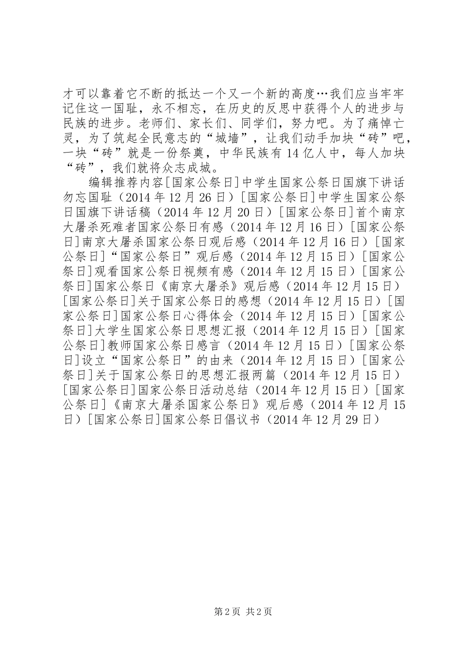 国家公祭日倡议书范文 (2)_第2页