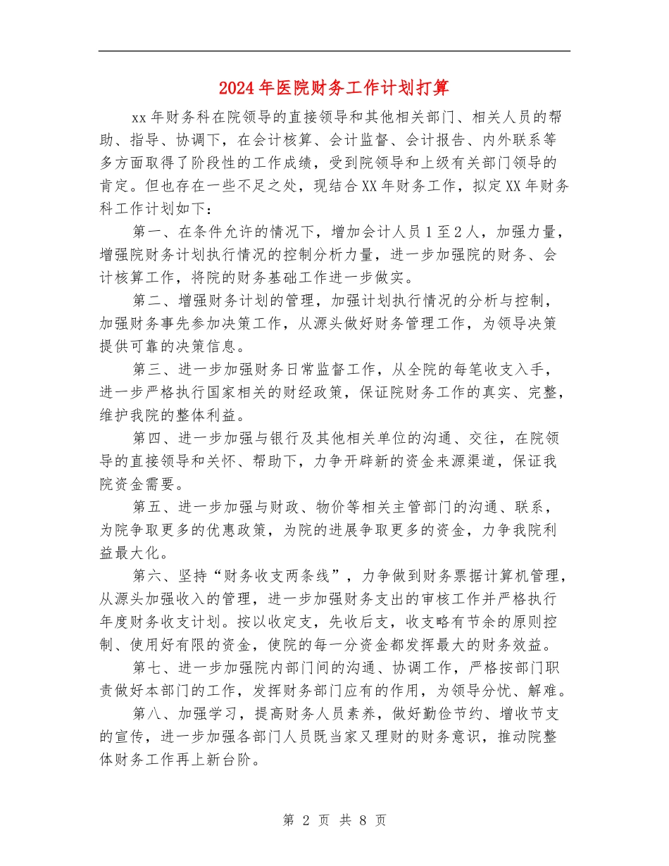 2024年医院财务工作计划打算_第2页