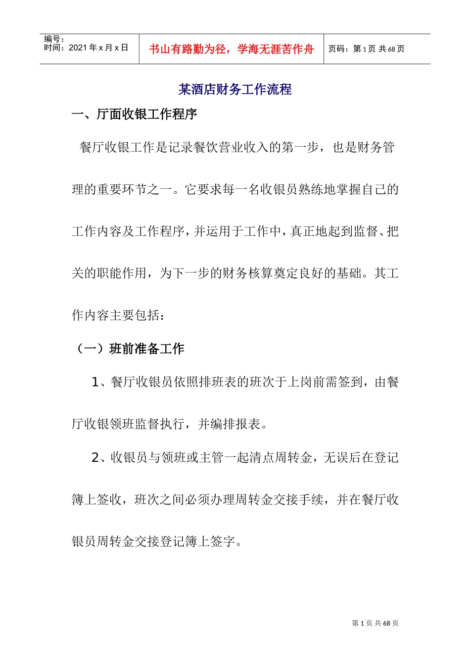某某餐厅收银工作程序分析_第1页