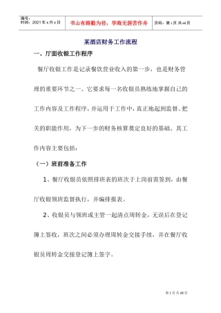 某某餐厅收银工作程序分析